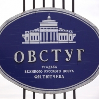 Музей ТЮТЧЕВА. Овстуг Музей ТЮТЧЕВА. Овстуг