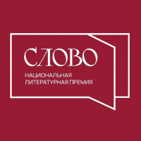 ЛИТЕРАТУРНАЯ ПРЕМИЯ «СЛОВО»