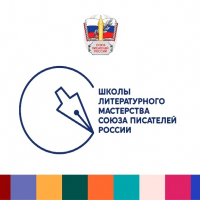ШКОЛЫ ЛИТЕРАТУРНОГО МАСТЕРСТВА