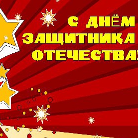 С ДНЁМ ЗАЩИТНИКА ОТЕЧЕСТВА! С ДНЁМ ЗАЩИТНИКА ОТЕЧЕСТВА!
