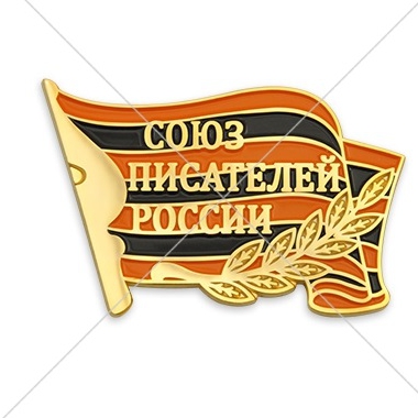 Союз писателей России Союз писателей России